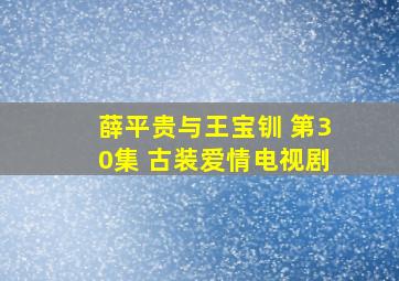 薛平贵与王宝钏 第30集 古装爱情电视剧